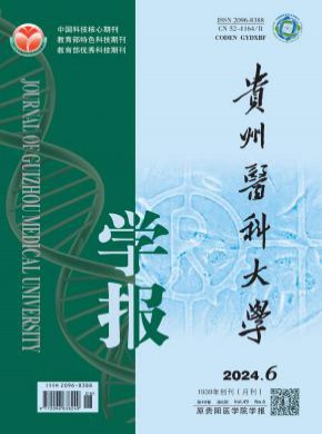 贵州医科大学学报期刊